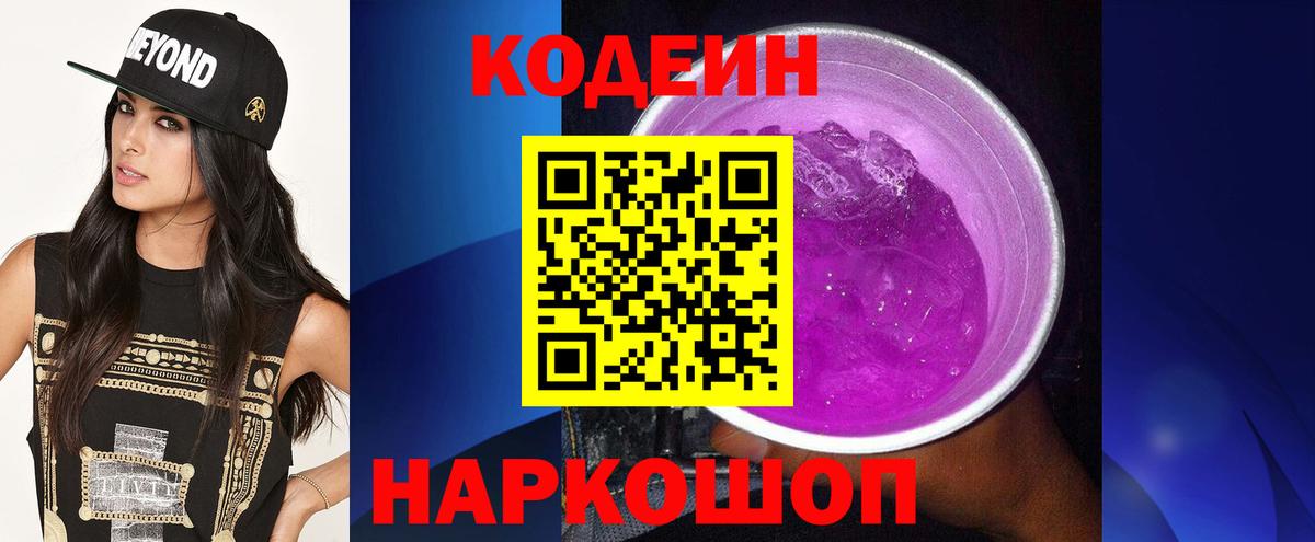 Кодеин напиток Lean (лин) Острогожск